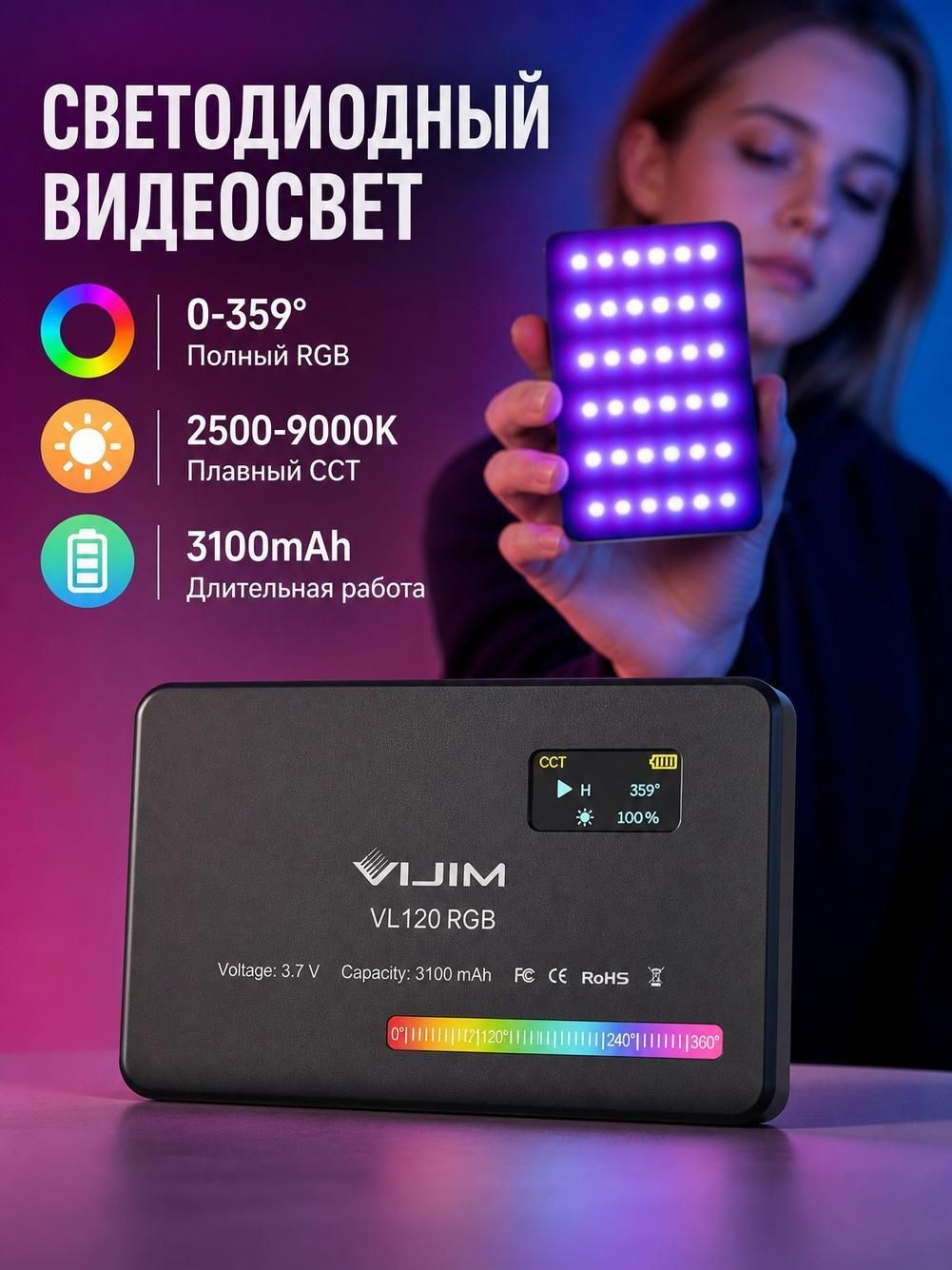VIJIM Свет для мобильной съемки VL120 RGB, 120 светодиодов, цветопередача 95+