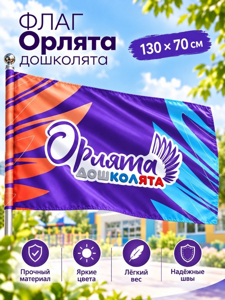 Флаг орлята дошколята 130x70cm