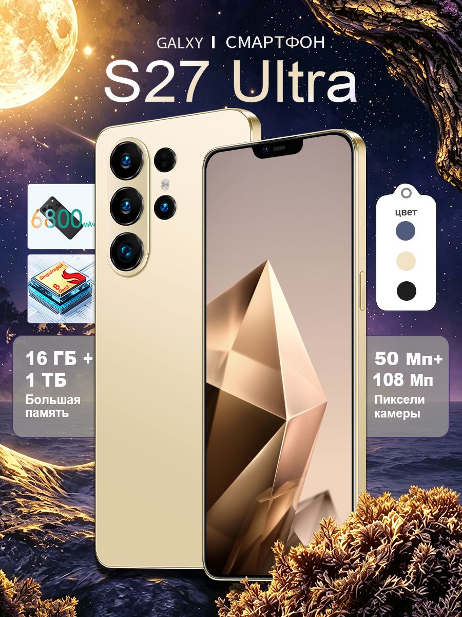 Смартфон S27 Ultra Ростест (EAC) 16/256 ГБ, Nano-SIM, Micro-SIM, желтый