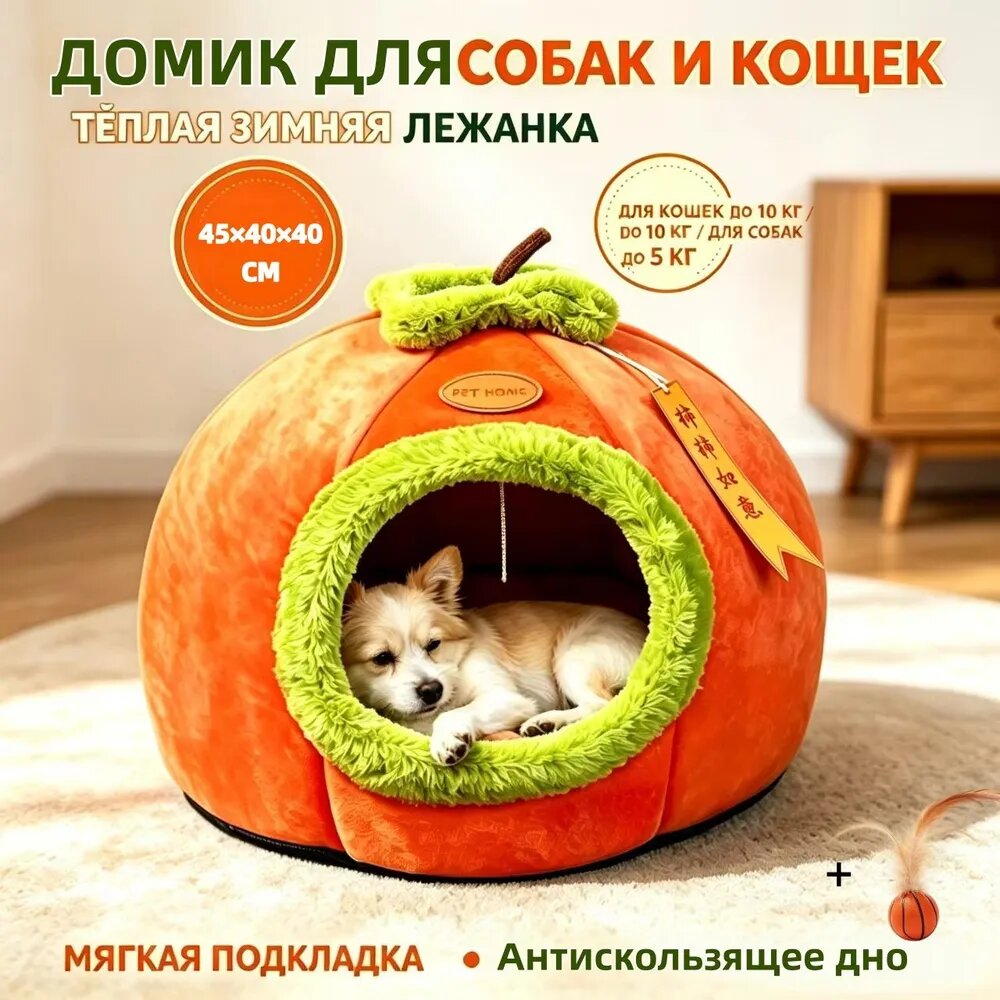 Тёплая лежанка-домик для кошек и собак Тыква с мягкой подкладкой