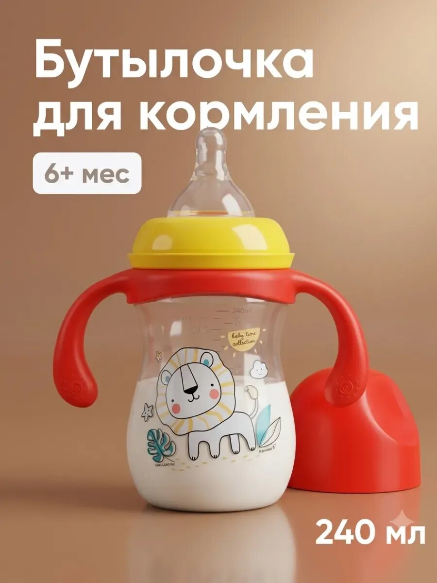 Бутылочка для кормления Крошка Я «Baby time collection», широкое горло, от 6 мес, 240 мл, цвет красный