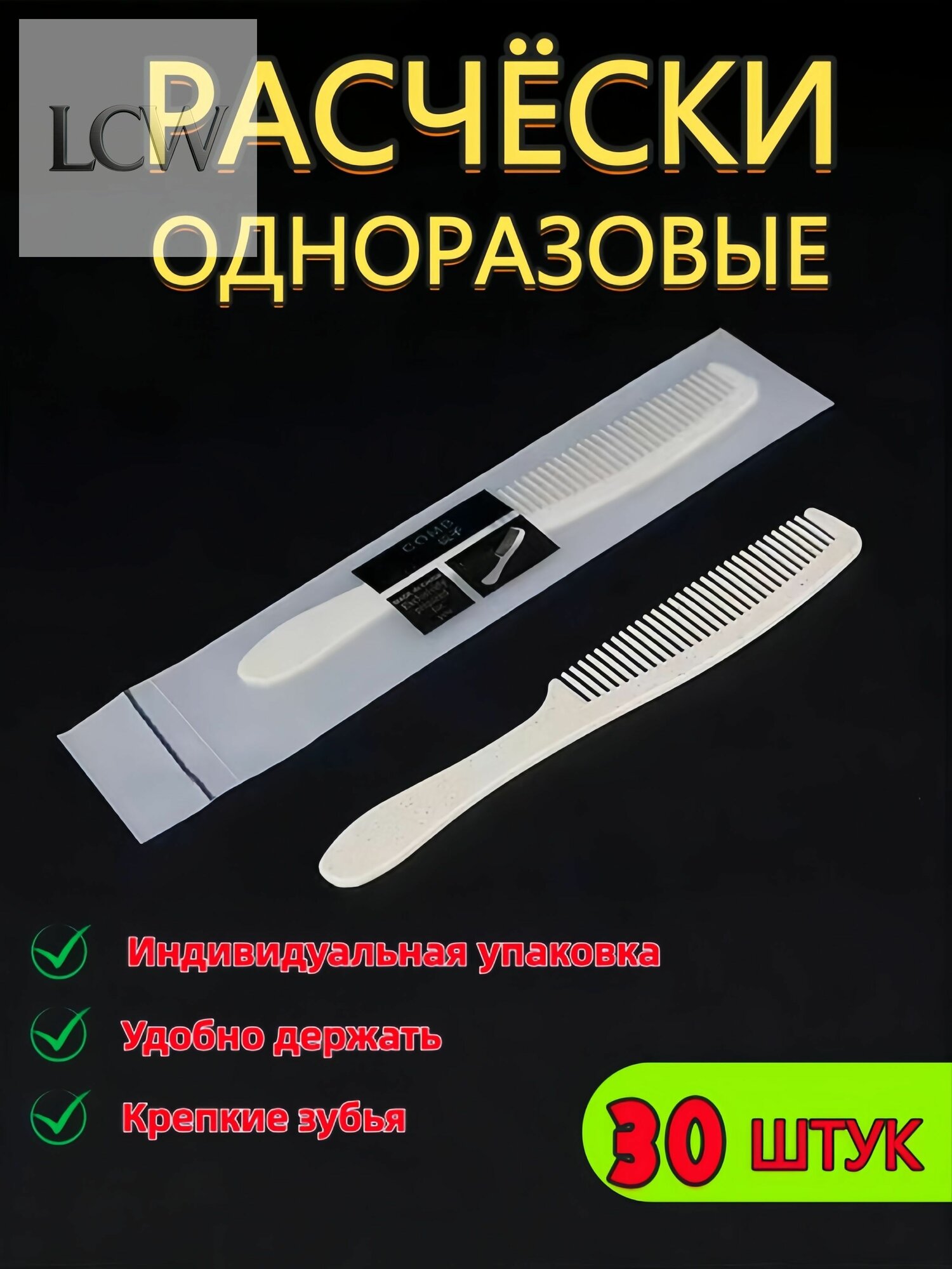 Одноразовая расчёска для гостиниц и отелей, в поход, путешествие 30 штук