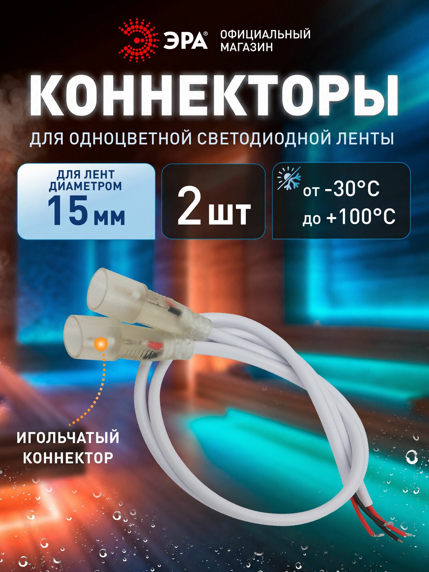 Набор коннекторов ЭРА для термостойкой светодиодной ленты, белый, 2 шт.