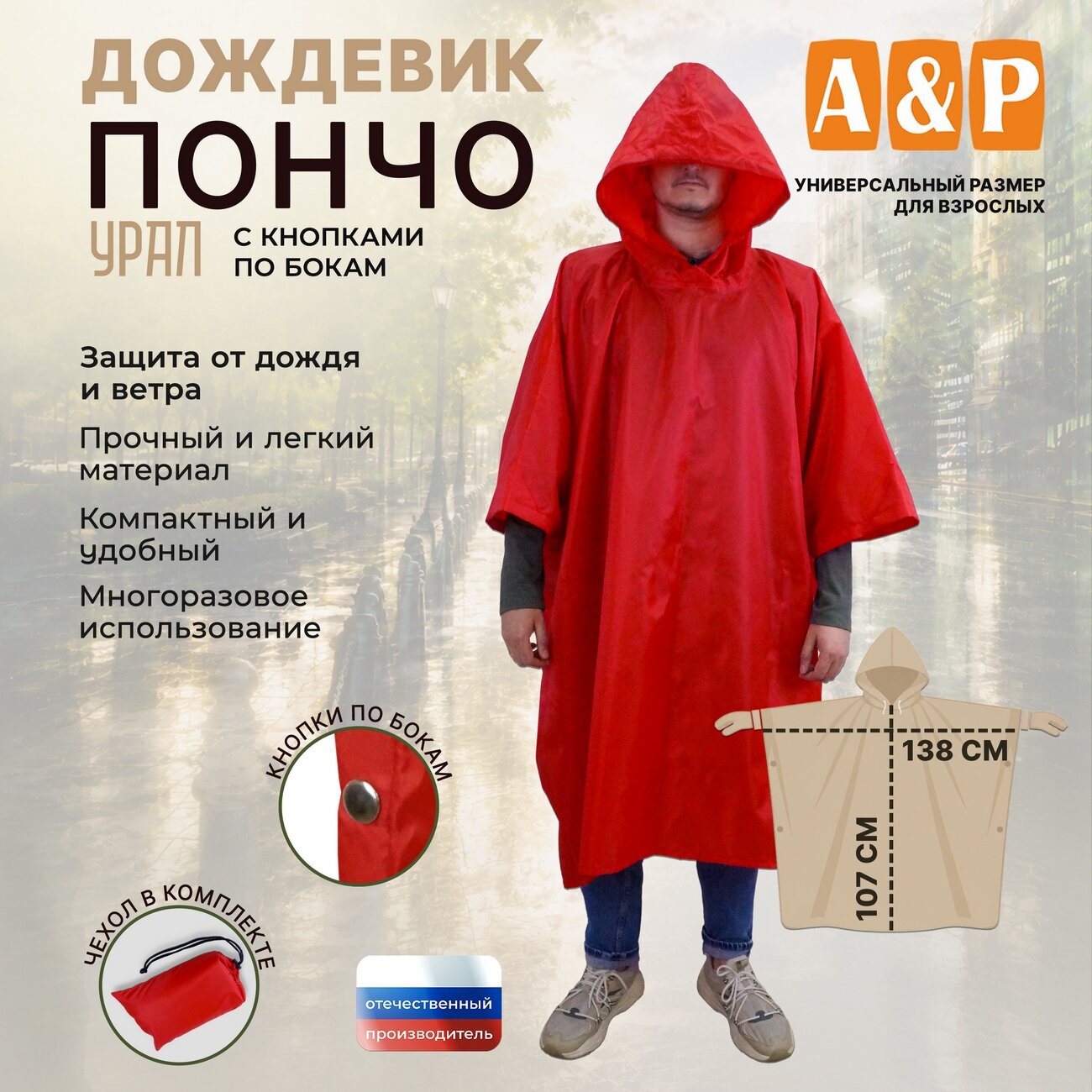 Плащ-дождевик A&P Групп Дождевик-пончо