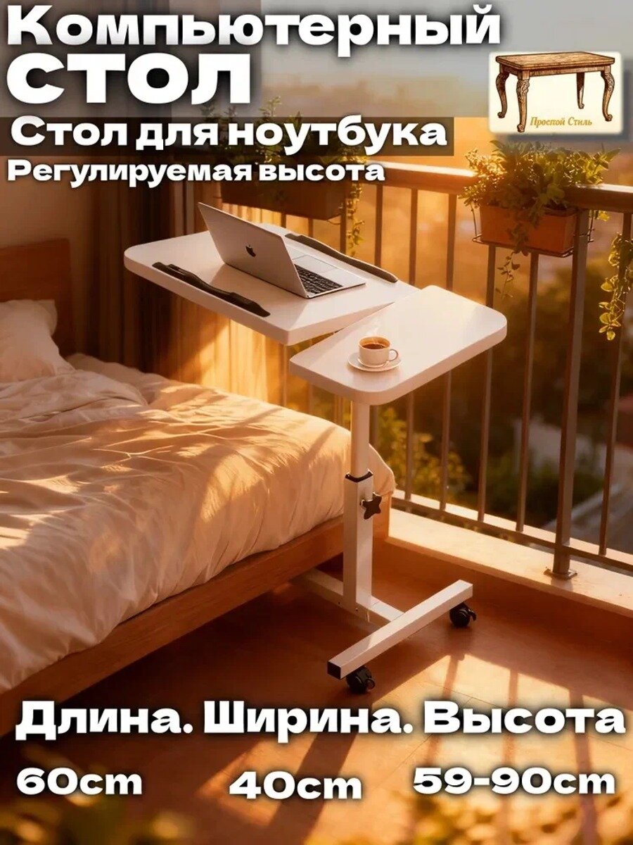 Прочный Стиль Столик для ноутбука, 40х60х90 см, Глубина, см 60