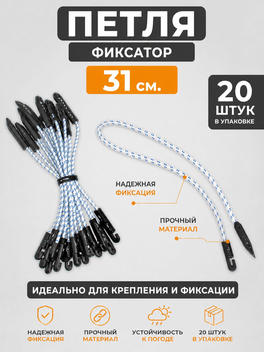 Петля фиксатор (31см)