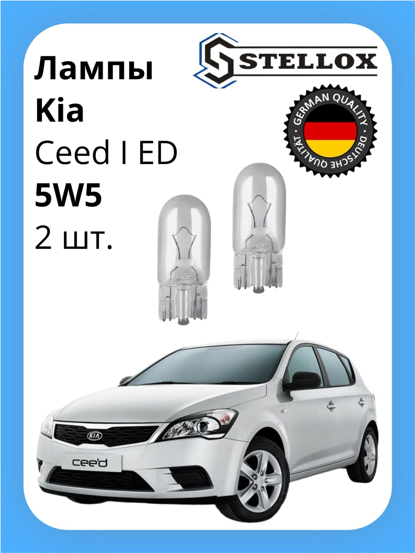 Лампы габаритные передние Kia Ceed I ED / Киа Сид 1 2006-2012