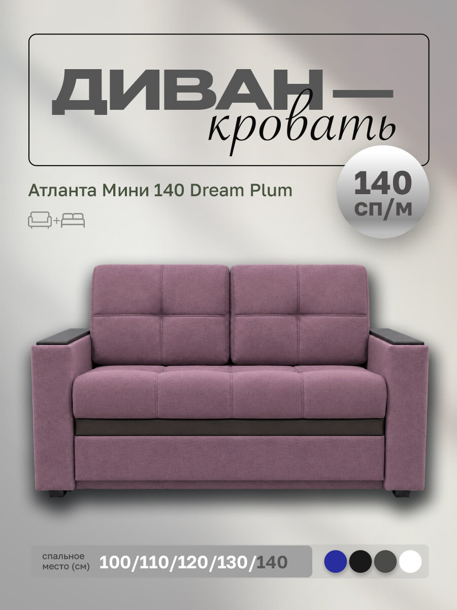 Прямой диван Атланта Мини 140 Dream Plum, выкатной, 167х91х88 см, с ящиком для белья