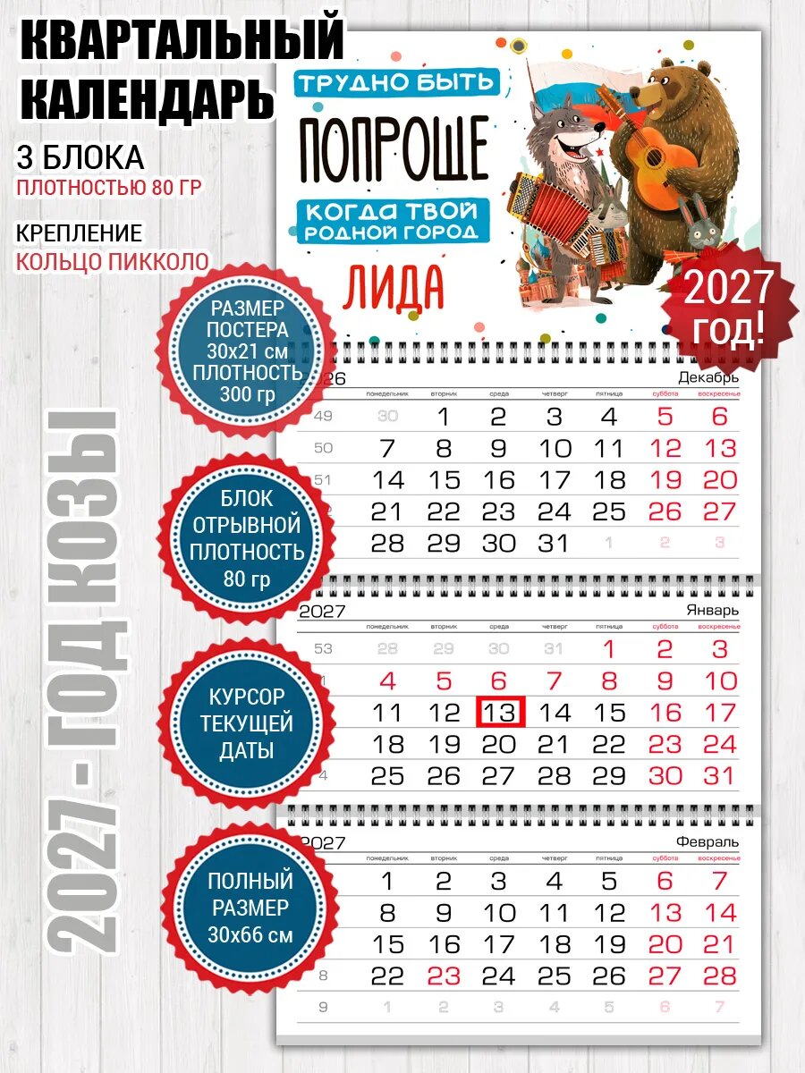 Квартальный календарь Лида