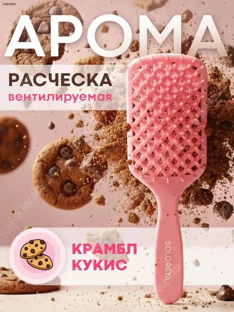 Арома-расческа вентилируемая Крамбл кукис, / Aroma-vented hair brush, Crumble cookie, 1 шт