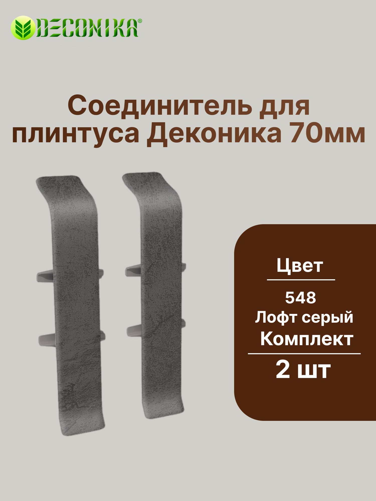 Соединитель для плинтуса 70мм "Деконика" (2шт. во флоупаке), 548 Лофт серый
