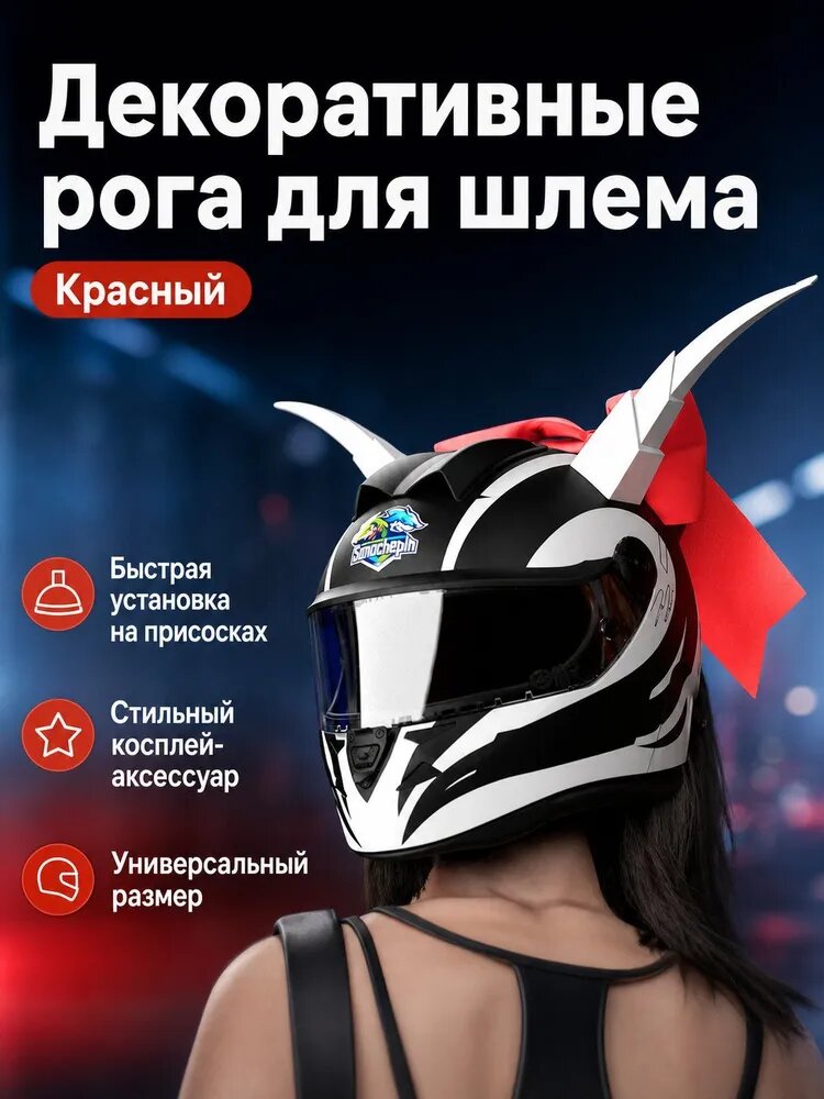Декоративные рога на шлем мотоциклетные с присоской, универсальные, красные, из прочного пластика