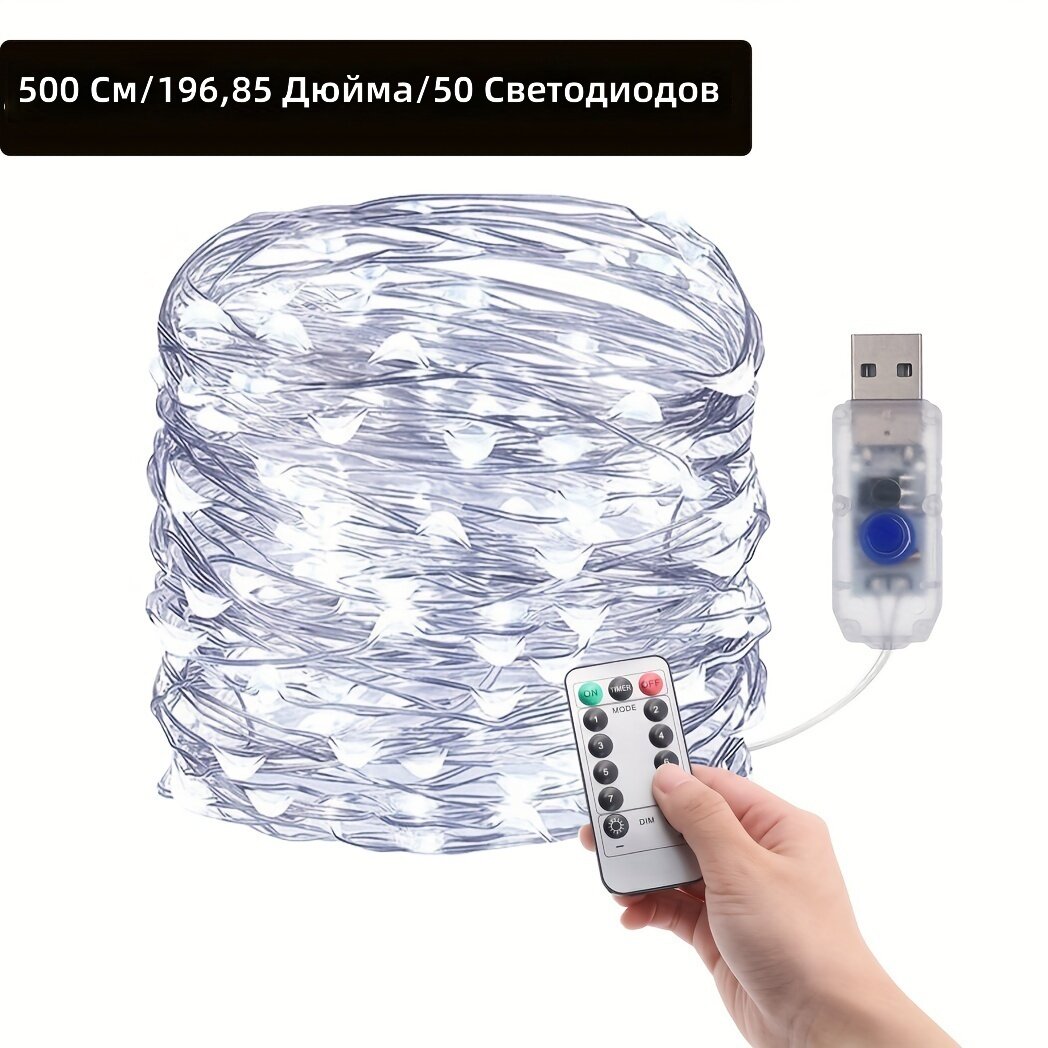 Светодиодная гирлянда на проводе с питанием от USB, с пультом дистанционного управления, 8 режимов, белый цвет, 500 см (50 светодиодов) для украшения дома и праздников