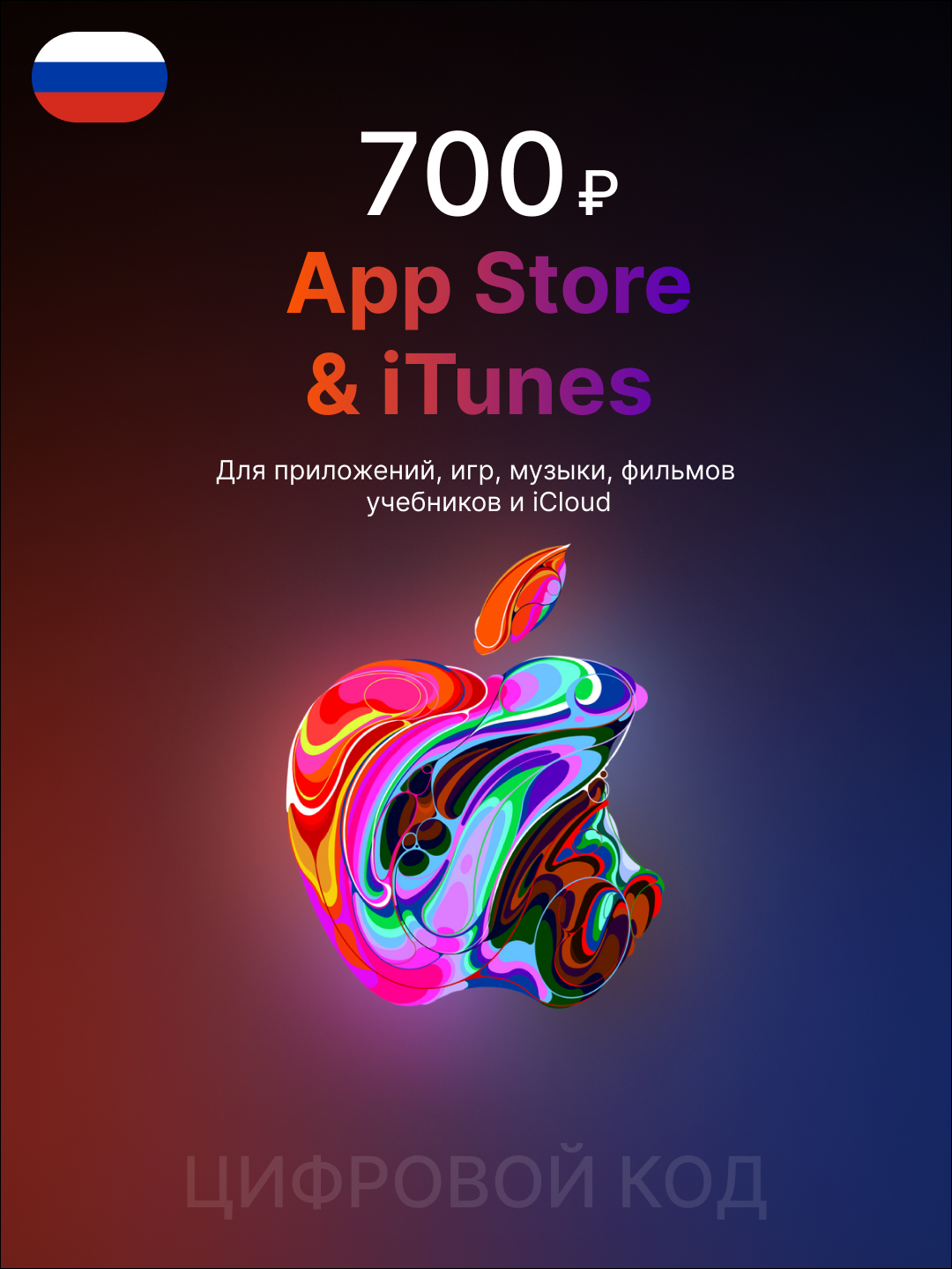 Карта Apple 700 RUB рублей (Apple Gift Card) | Пополнение Apple ID | Подарочная карта App Store, iCloud, Apple Music