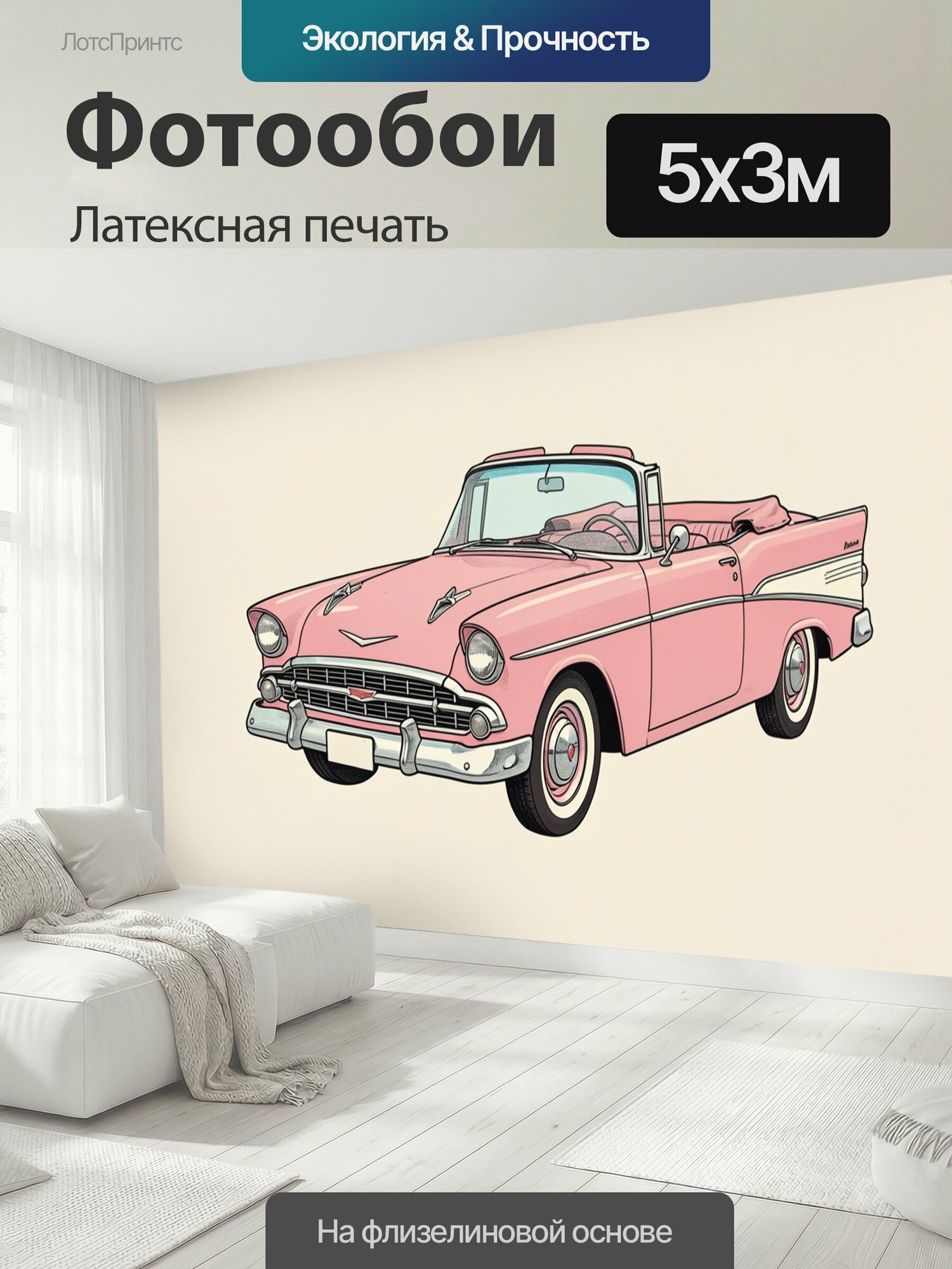 Фотообои моющиеся ударопрочные "Розовый ретро-автомобиль с открытым верхом. Винтажная американская машина 1950-х годов в нежной пастельной гамме." 500x300 см. латексная печать
