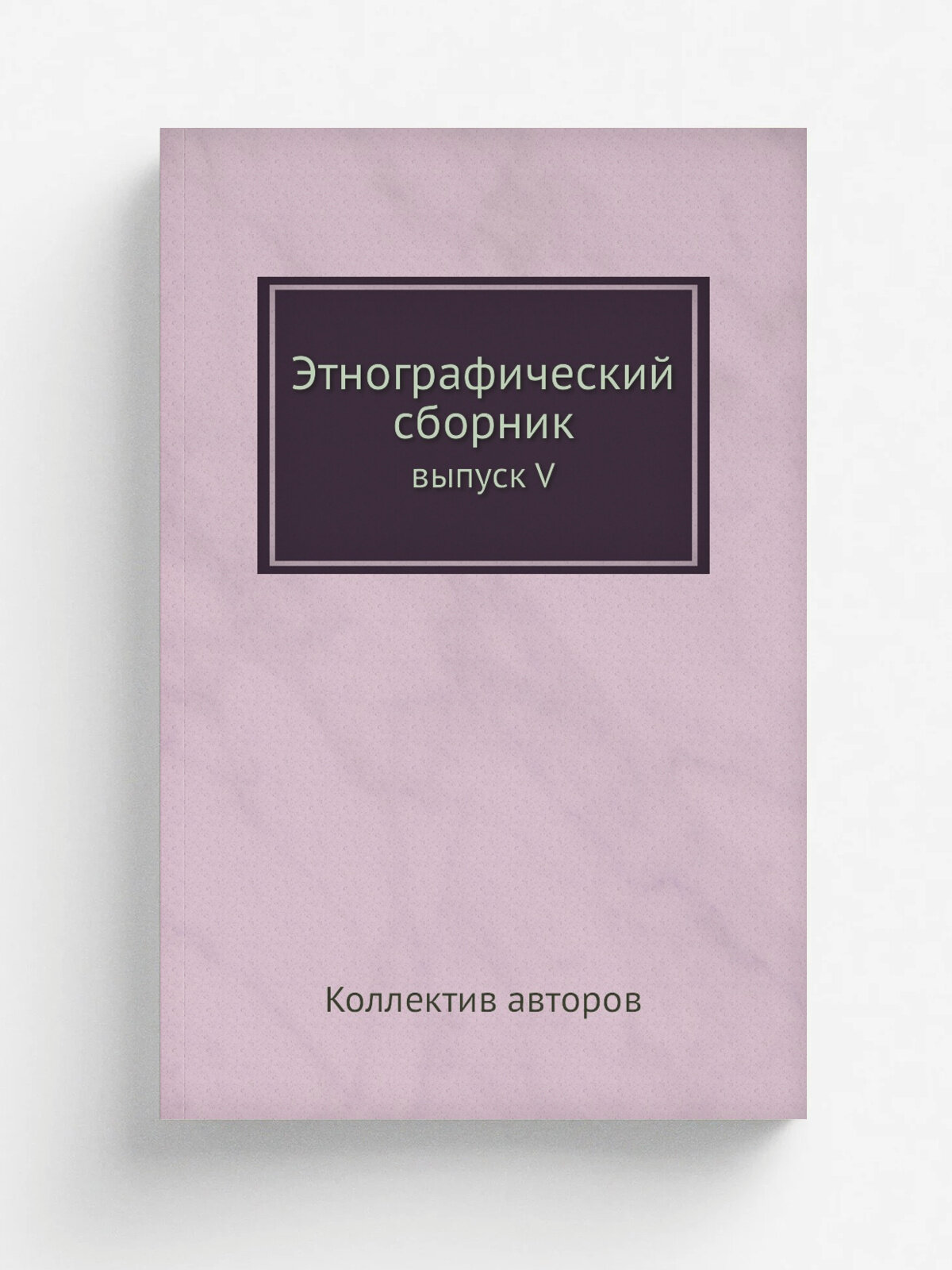 Этнографический сборник. выпуск V | 1862 | Тип. В. Безобразова и Ко | Репринт