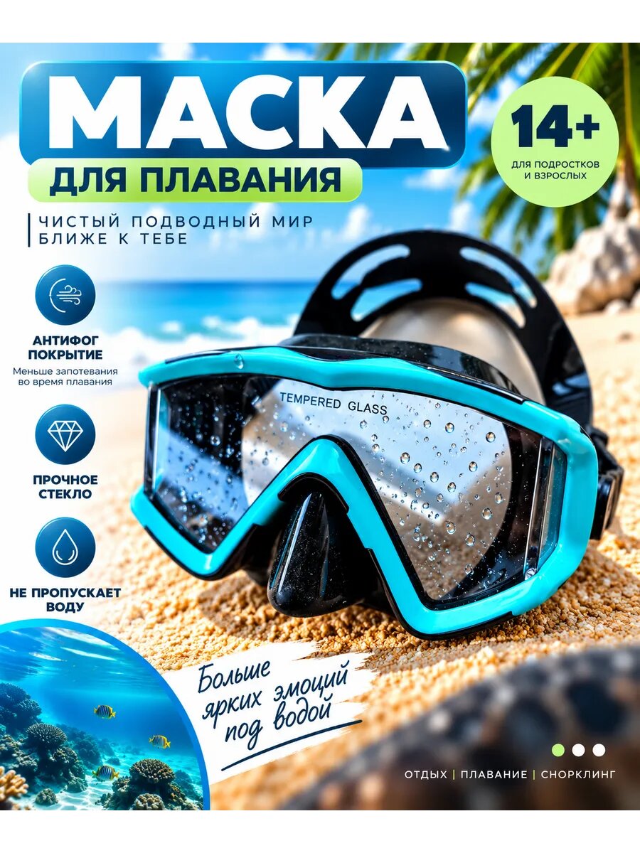 Маска для плавания и снорклинга