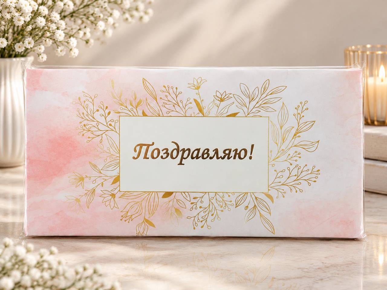 Подарочный конверт "Поздравляю", конверт для денег, цвет кремовый, размер 17х8,5 см.
