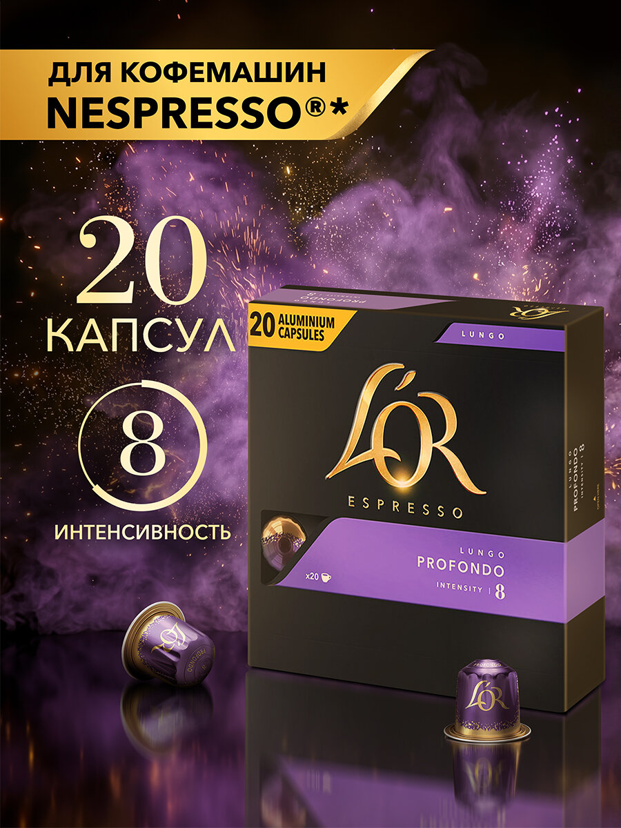 Кофе в капсулах L'OR Эспрессо Лунго Профондо, 20 шт