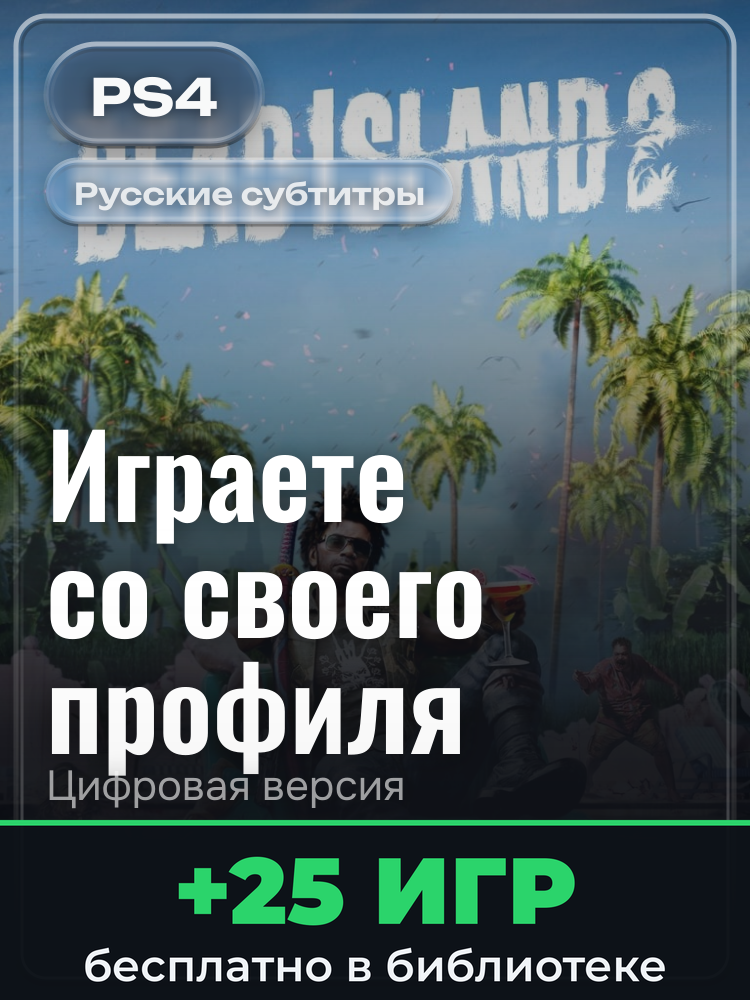 Dead Island 2 Ultimate Edition для PlayStation 4: цифровая версия PSN, активация на вашей консоли