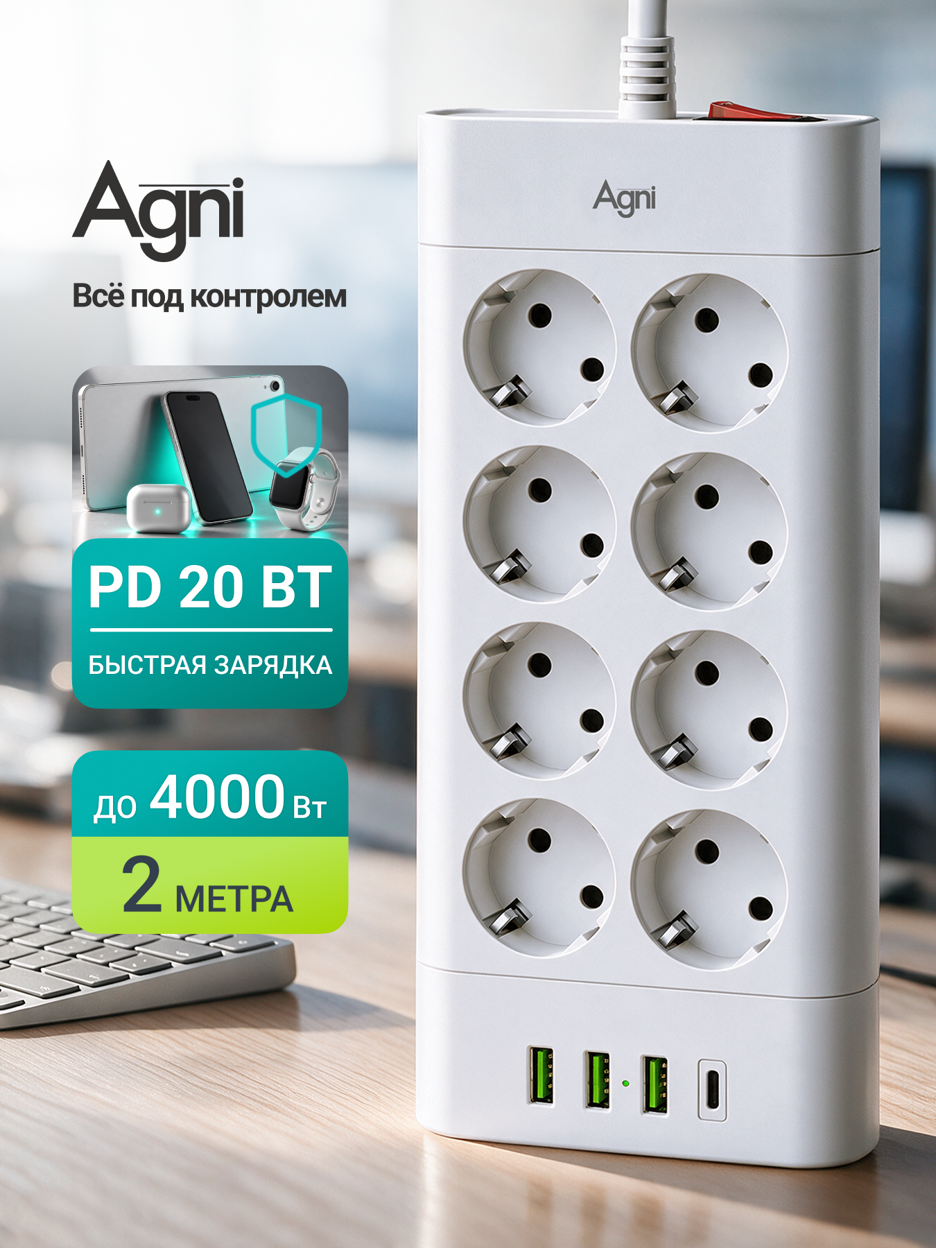 Сетевой фильтр с предохранителем, AGNI, 8 розеток / 3 USB / 1 TYPE-C, удлинитель 2 м, защитные шторки, негорючий пластик
