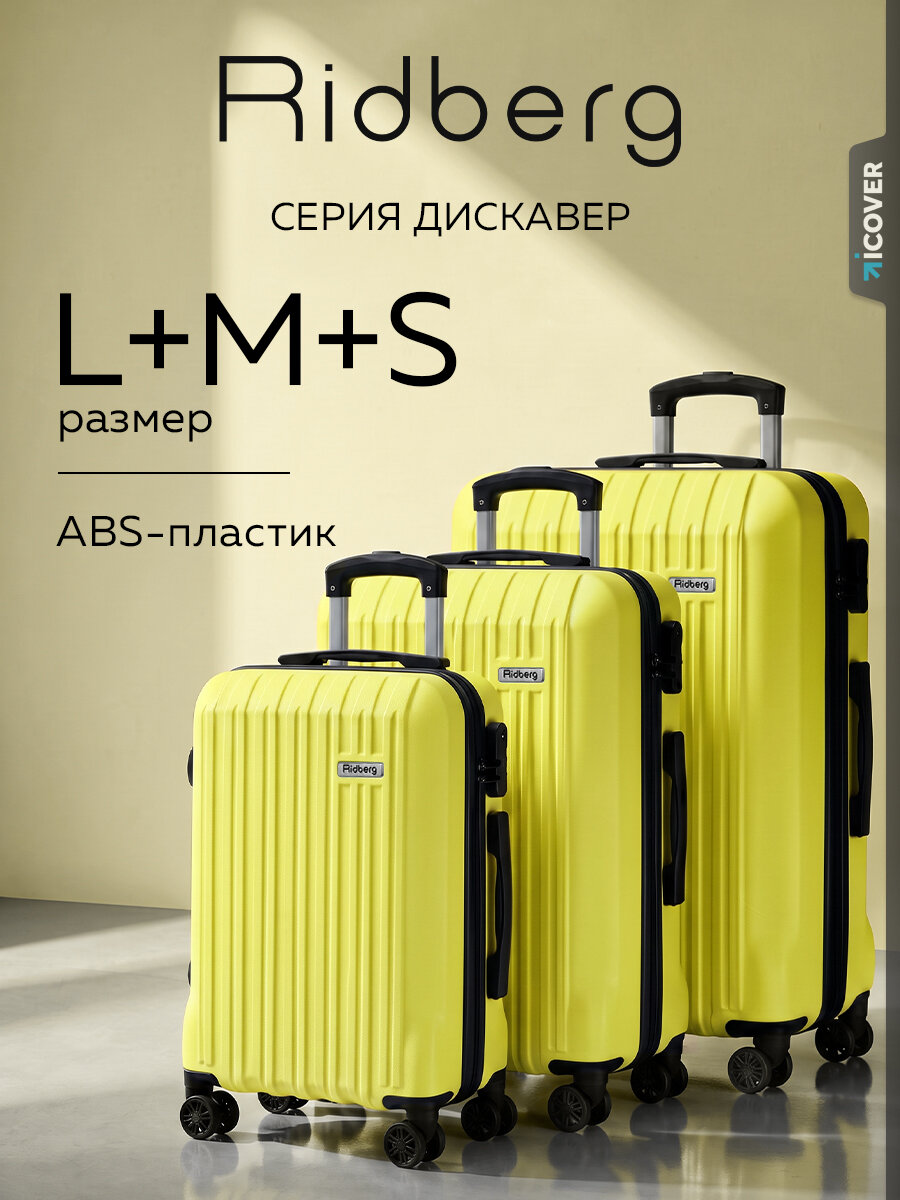 Комплект чемоданов RIDBERG, 3 шт.