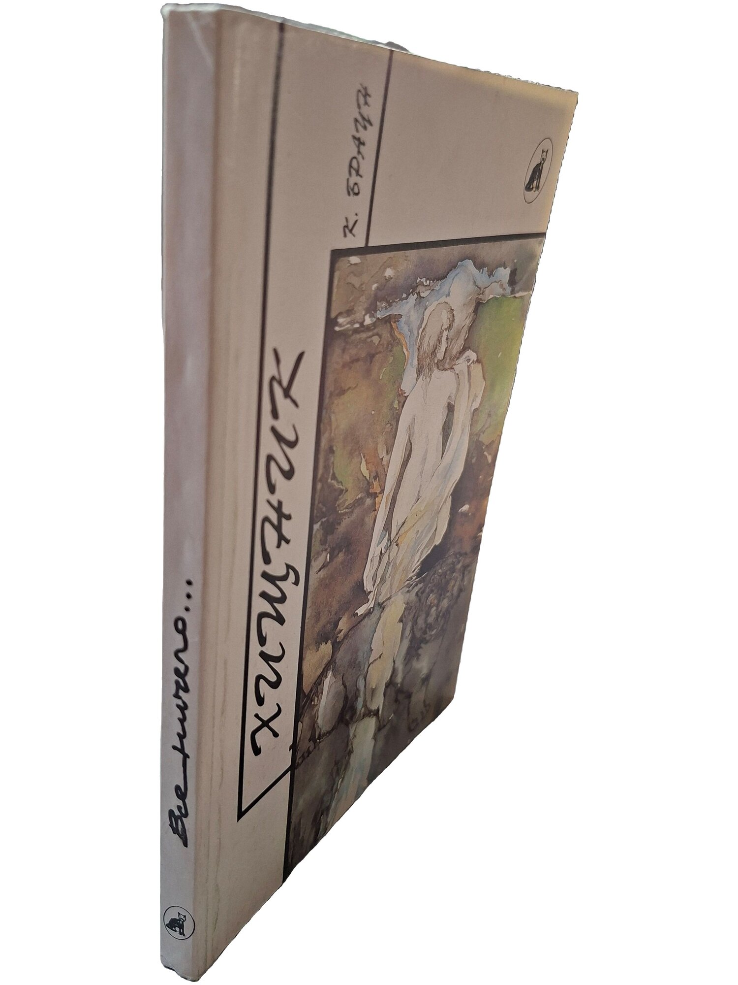 Хищник. Браун Картер. Либрис. 1993. Мягкая обложка