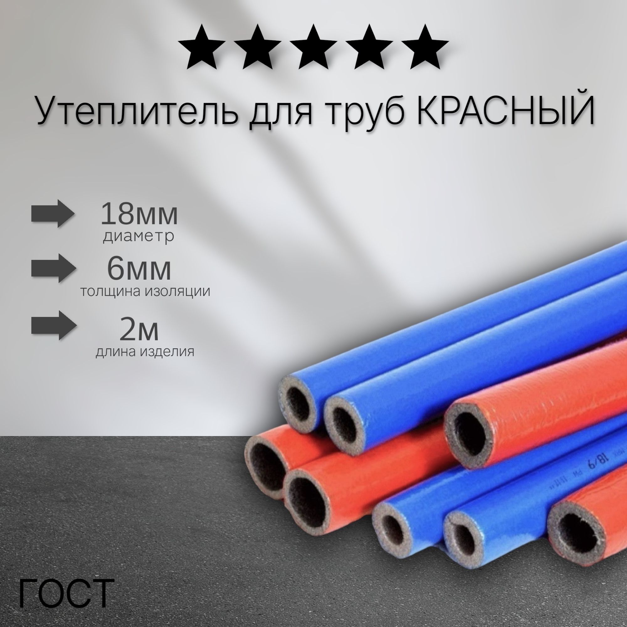 Утеплитель 18/6 красный 8 метра (4 шт по 2м) Энергофлекс супер протект / теплоизоляция для труб