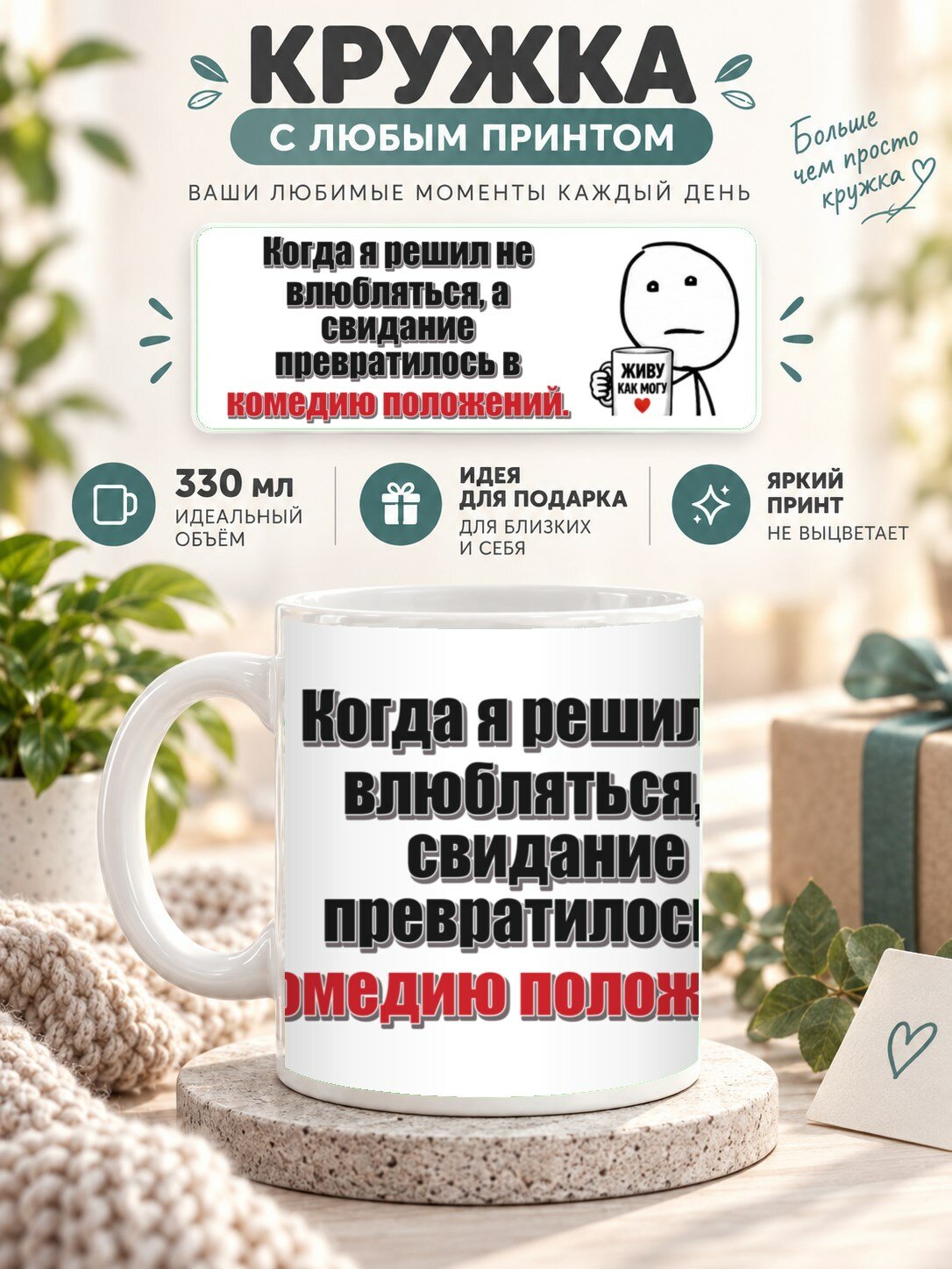 Кружка MoodRoom 330 мл, керамическая, глянцевая, Кружка с принтом «Когда я решил не влюбляться, а св, дизайн UG33052017