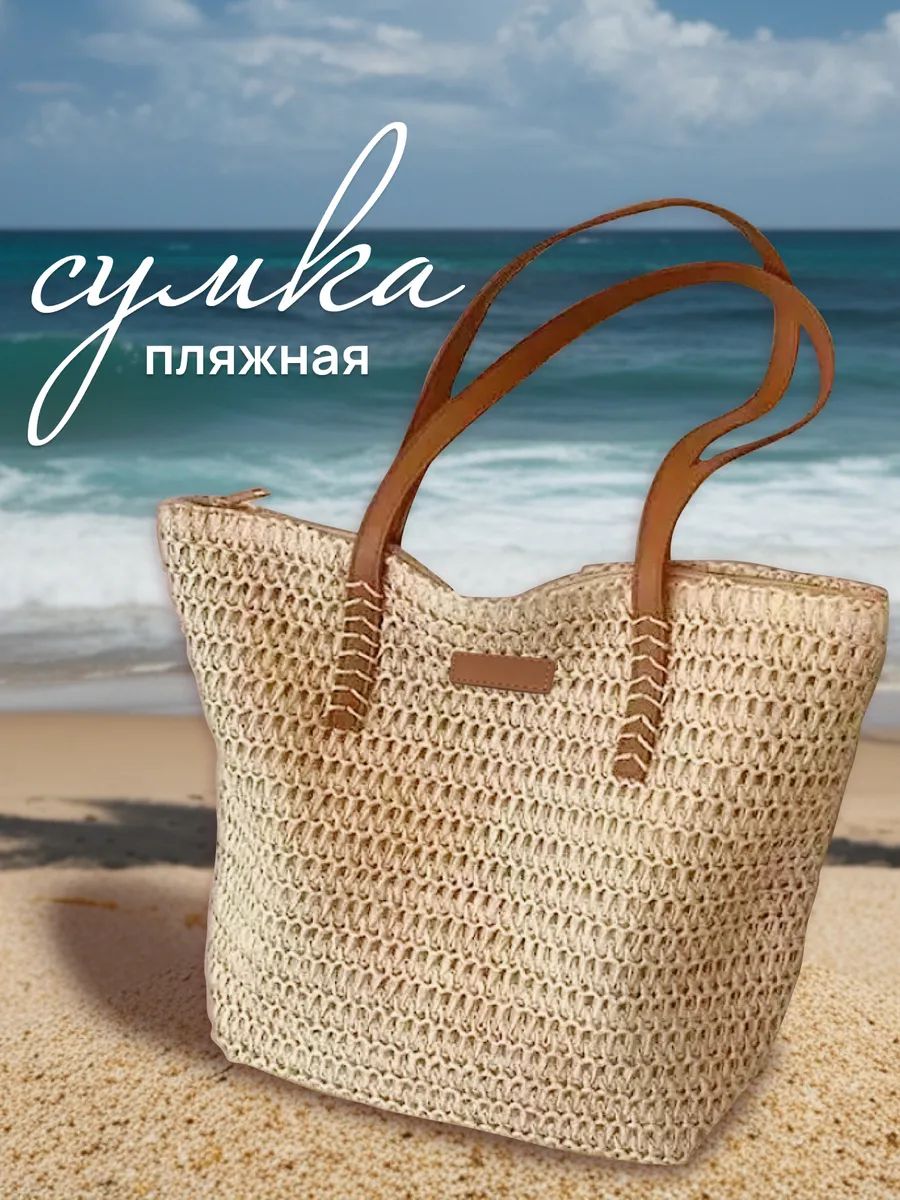 Пляжная сумка плетеная