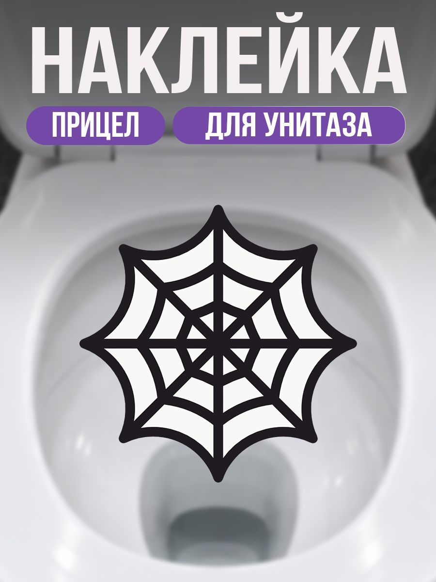 Наклейка на унитаз прицел паутина Человека паука