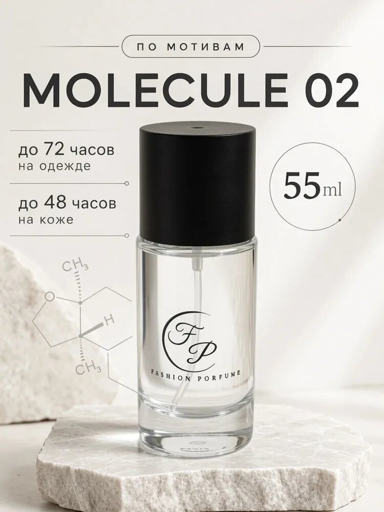 Духи Molecules Escentric Молекула 02 55 мл со стойким шлейфом
