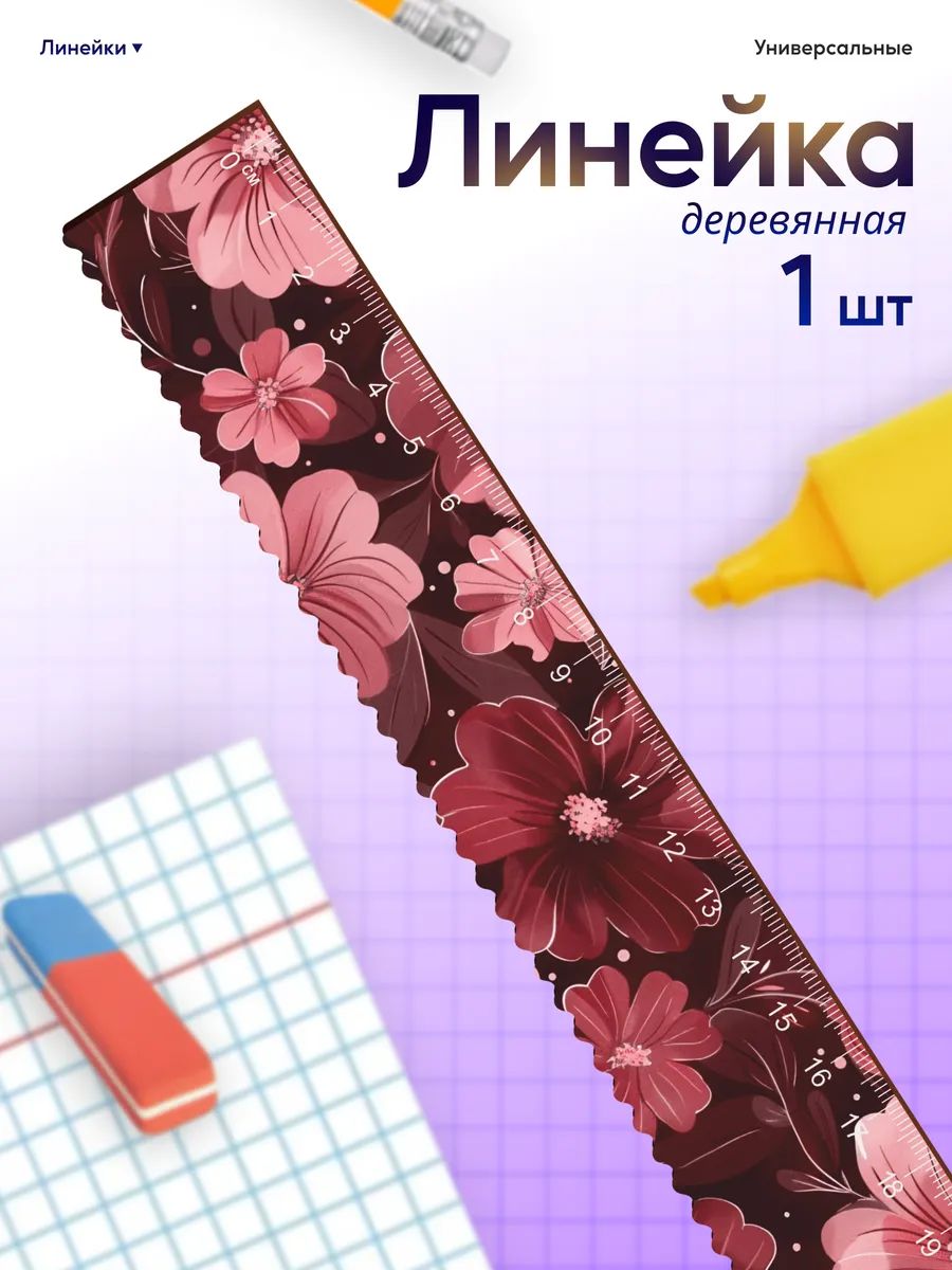 Линейка для школы 20 см цветы эстетика
