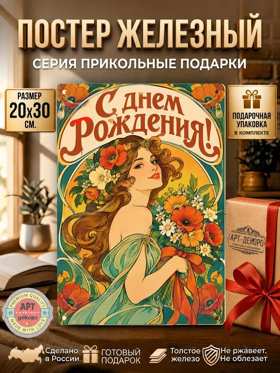 С днем рождения табличка металлическая вывеска постер подарочная упаковка в комплекте