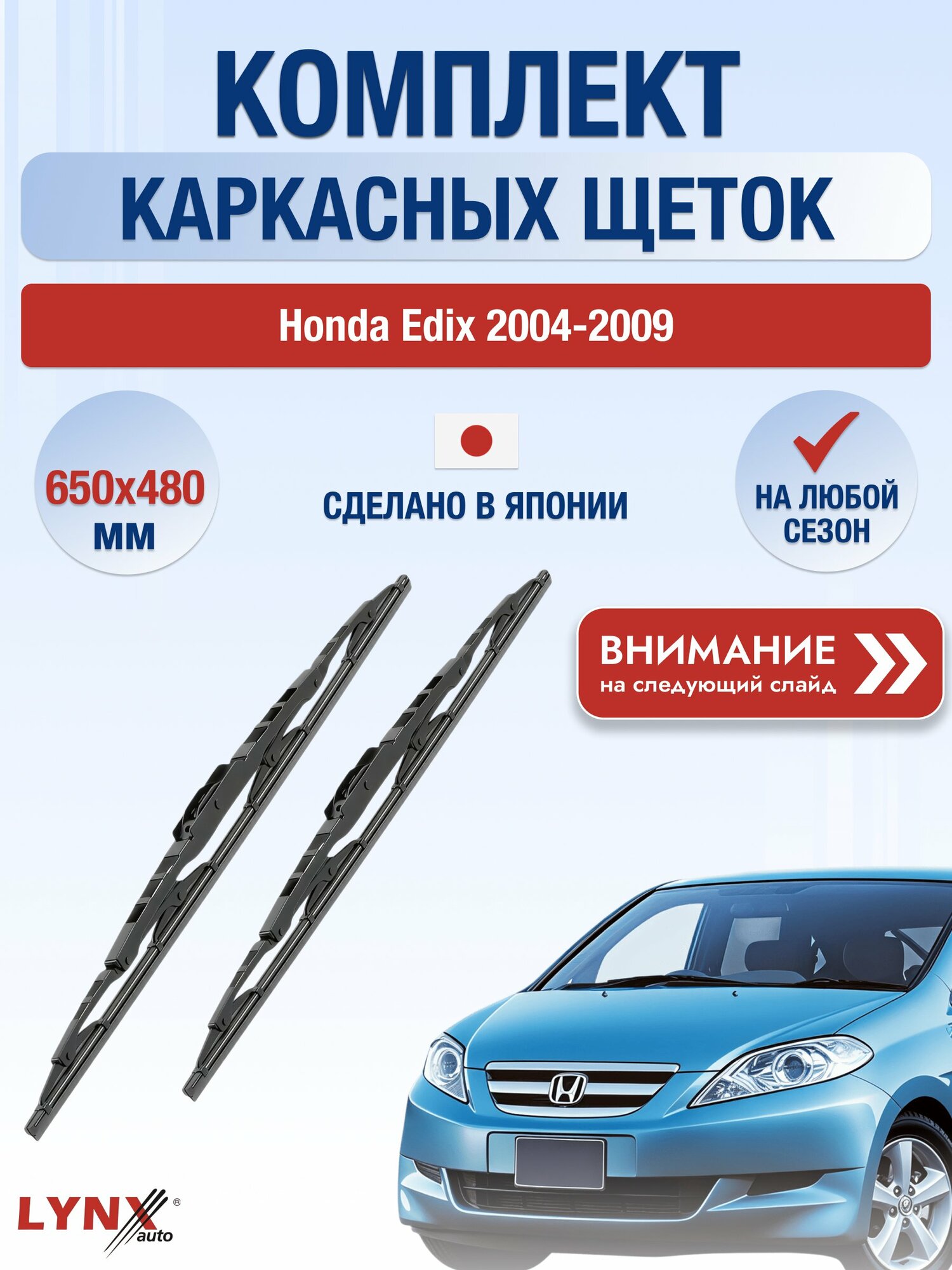 Дворники каркасные на Honda Edix / 2004-2009 / Комплект щеток стеклоочистителя 650 480 мм Хонда Эдикс 650L+480L LYNXauto