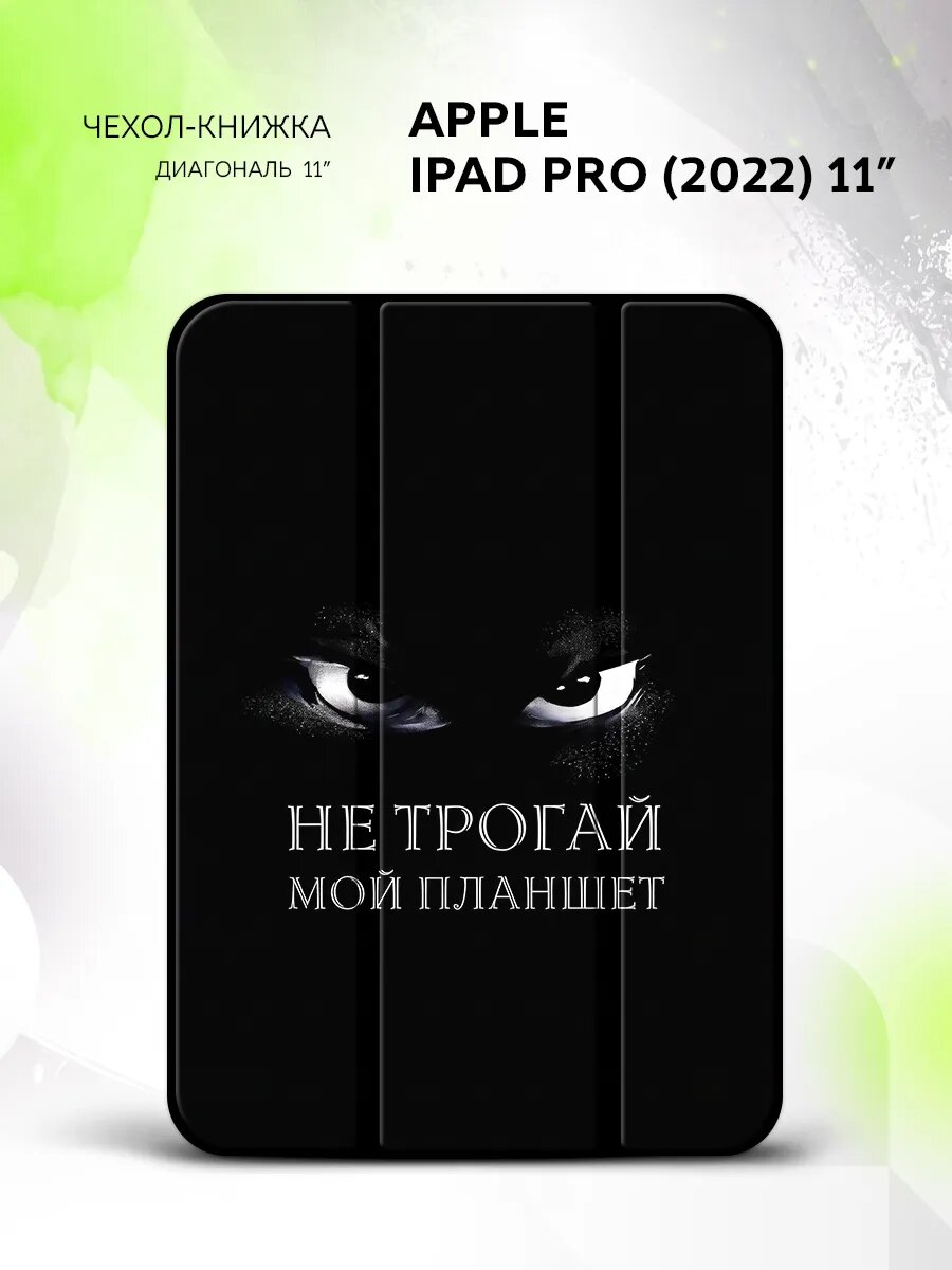 Чехол на Apple iPad Pro (2022) 11”. Эппл айпад Про (2022) 11", книжка, с принтом
