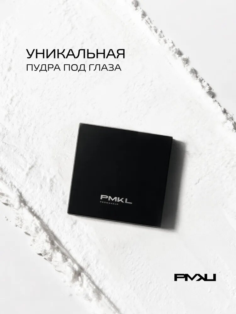 PMKL BLURRING POWDER фиксирующая подсвечивающая пудра для зоны вокруг глаз