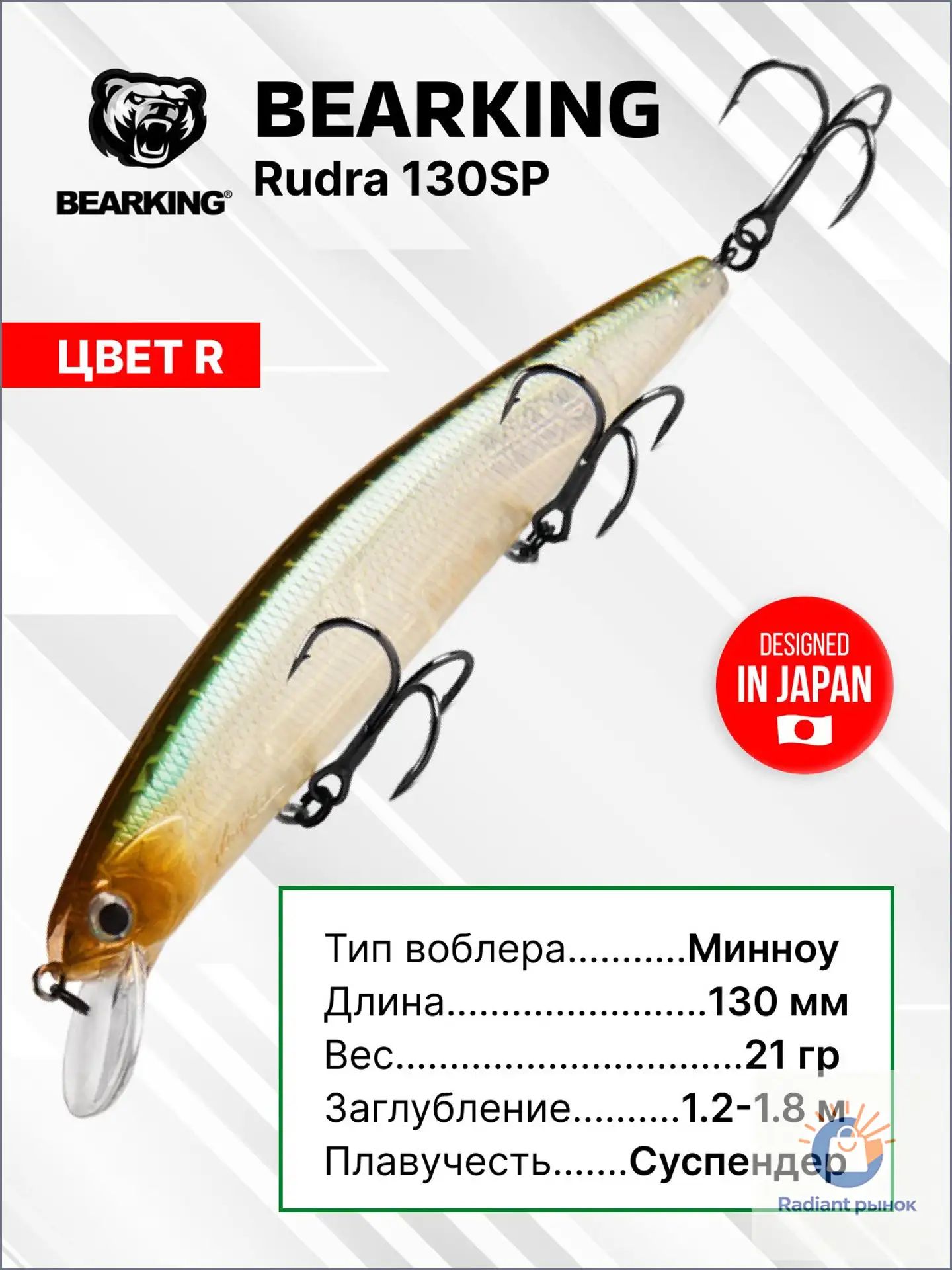 Воблер Bearking Rudra 130SP, цвет R, (длина-130мм, вес-21гр, заглубление от 1,2 до 1,8м) для рыбалки на щуку.