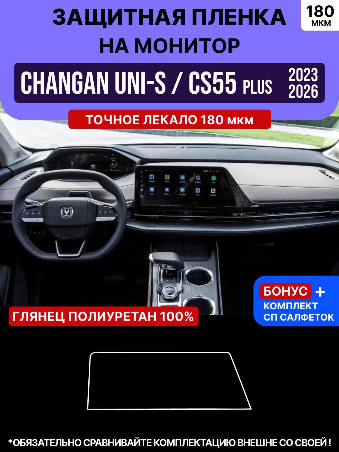 Changan UNI-S / CS55 PLUS 2023-2026 Защитная глянцевая пленка на монитор Чанган ЮНИ С / ЦС 55 Плюс дисплей гу