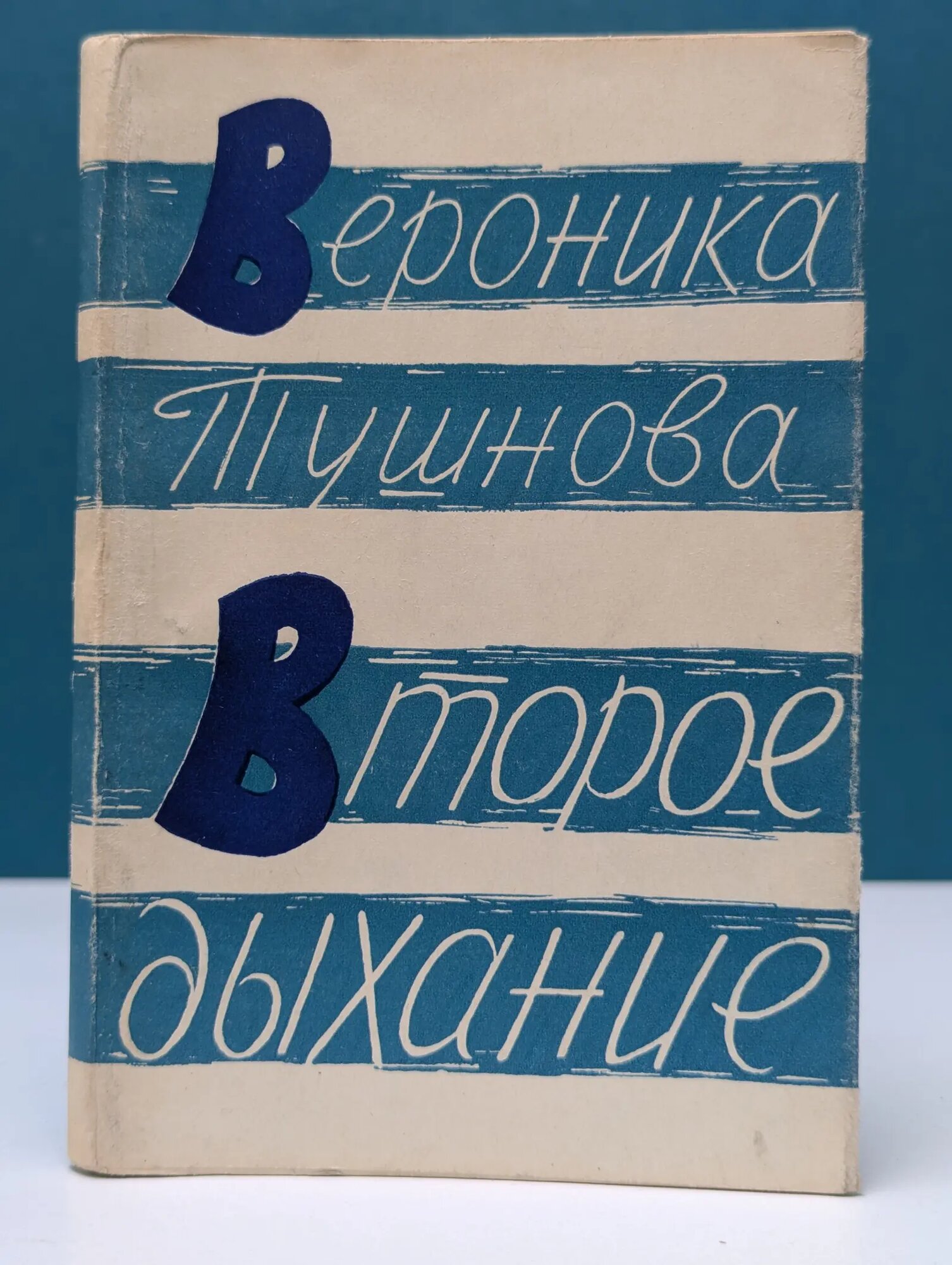 Второе дыхание Тушнова Вероника Михайловна 1961