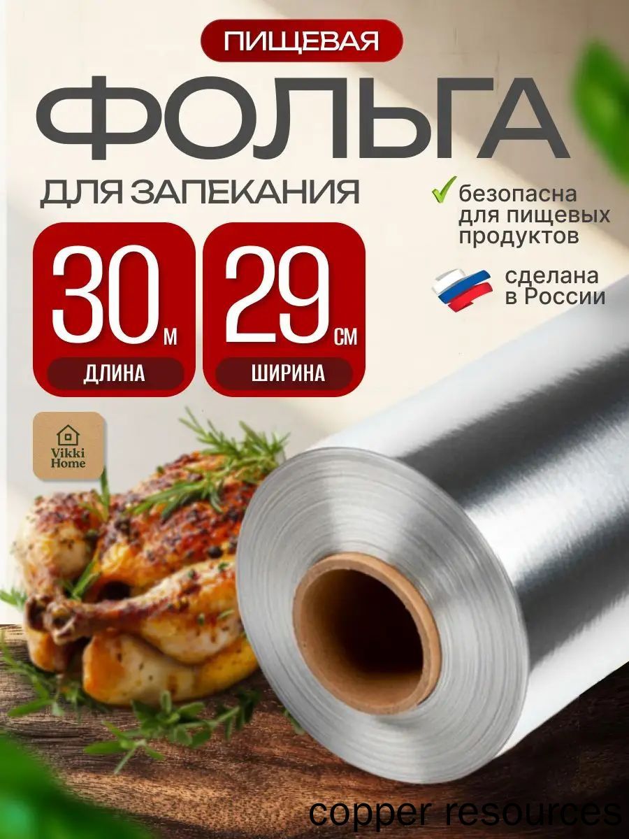 Фольга пищевая 30 м х 29 см, 11 мкм, 1 шт