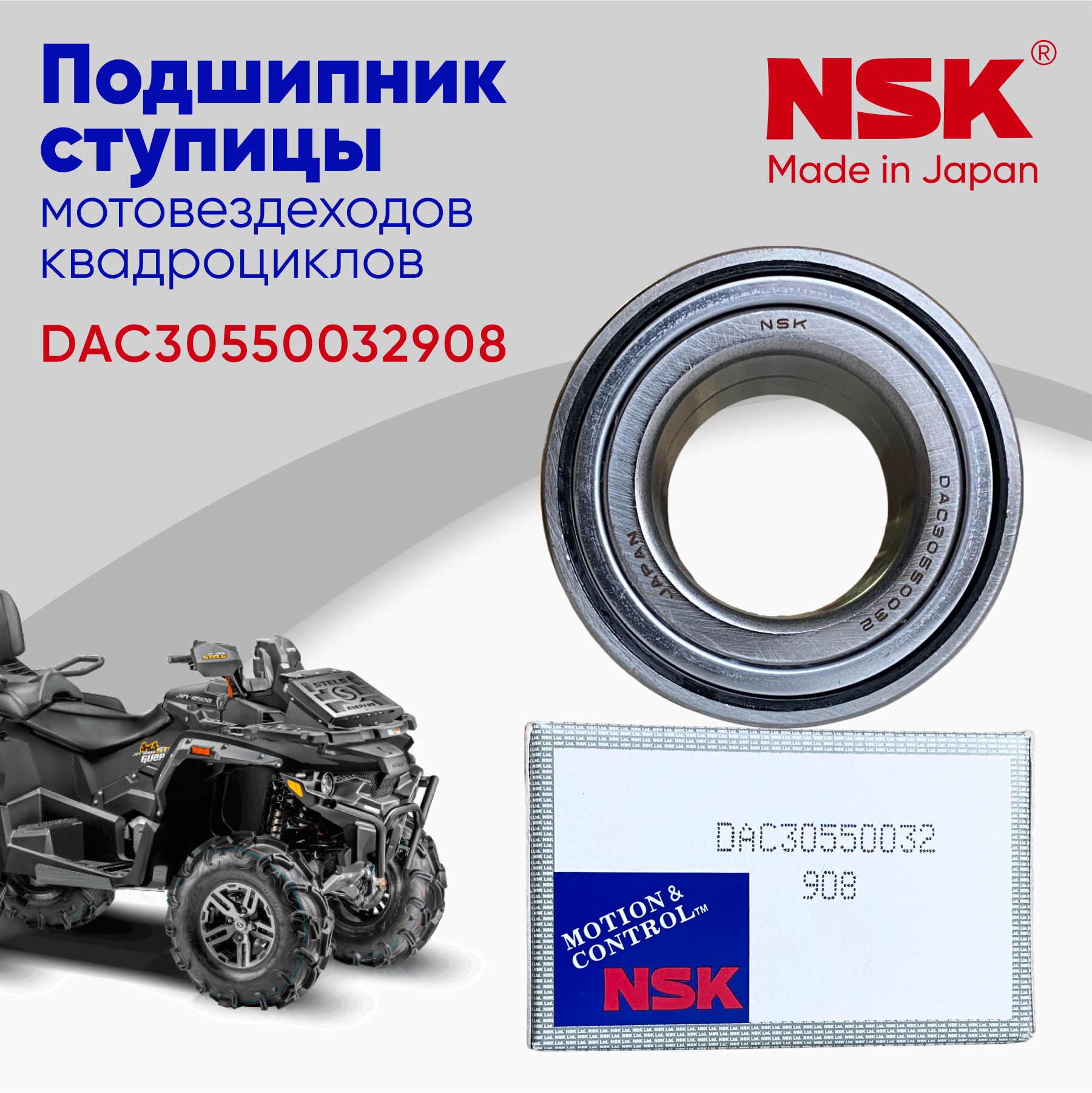 Подшипник ступицы NSK DAC30550032 (30х55х32) для квадроцикла и мотовездехода 1шт.