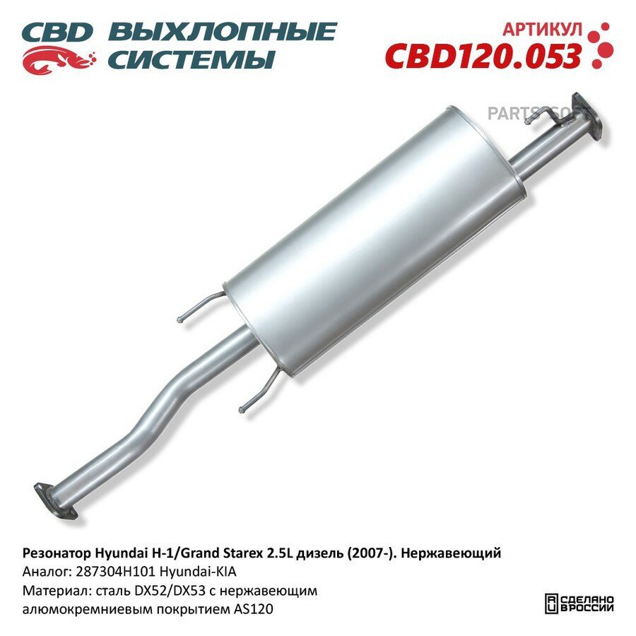 Глушитель средняя часть от официального дистрибьютора, CBD, артикул CBD120053