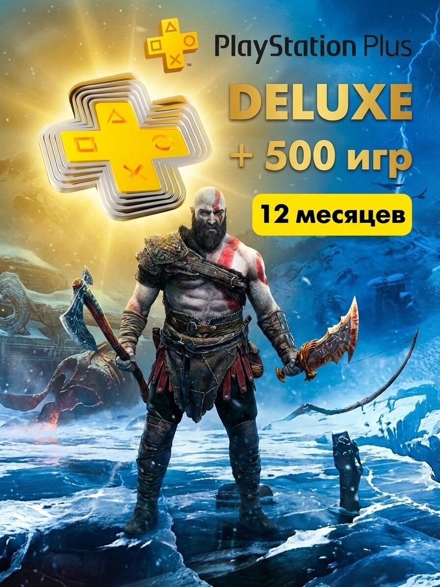 Подписка Ps Plus Deluxe 12 месяцев для Sony Playstation 4|5 (Турция) п3