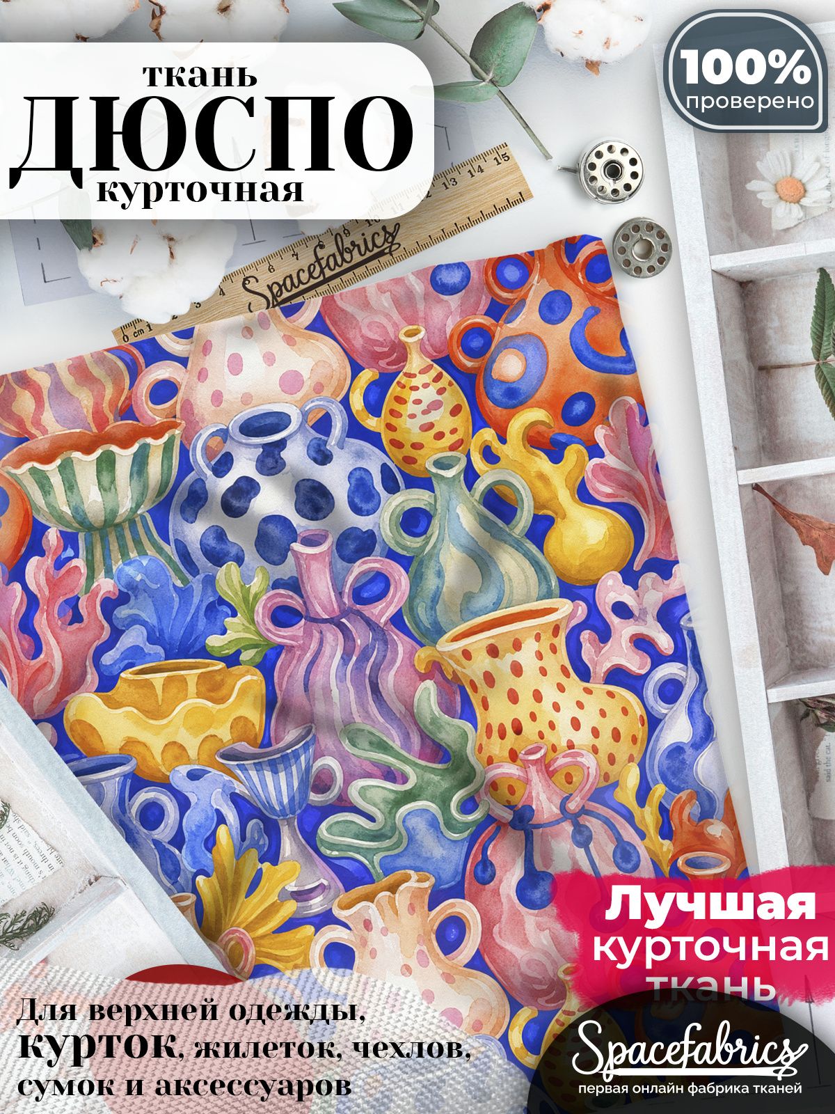 Плащевая ткань Дюспо 240T Milky WR PU, курточная, для шитья и творчества, 85 г/м2, отрез 147х100 см, с принтом Декоративные вазы
