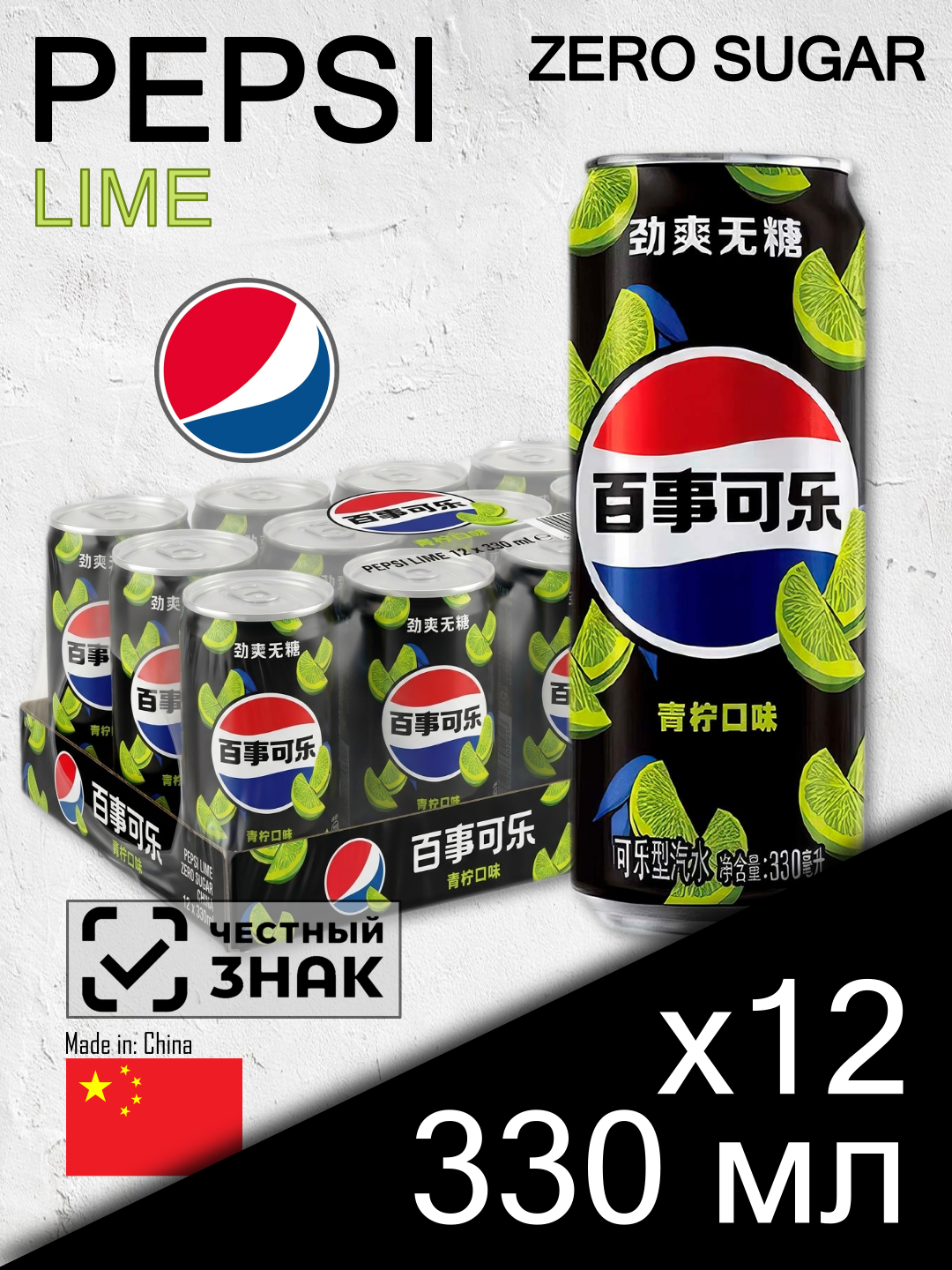 Pepsi Lime Zero Sugar, 0.33 л, 12 шт, slim-банка (газированный напиток Пепси, лайм, без сахара, Китай)