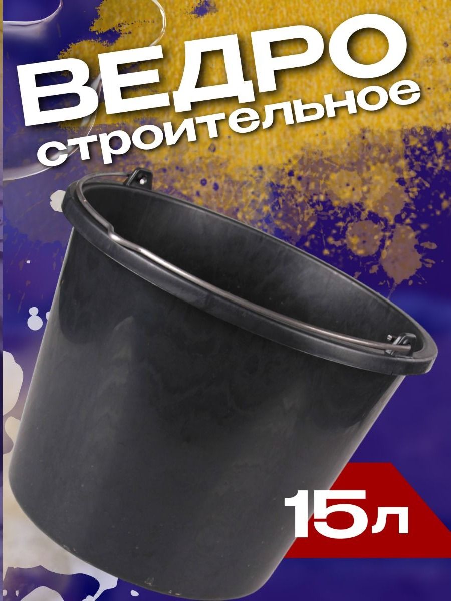 Ведро строительное 15 литров, прочный пластик / для замеса сухих и жидких смесей, под основание горшков из ротанга