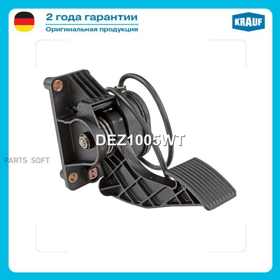 Педаль газа электронная от официального дистрибьютора, KRAUF, артикул DEZ1005WT