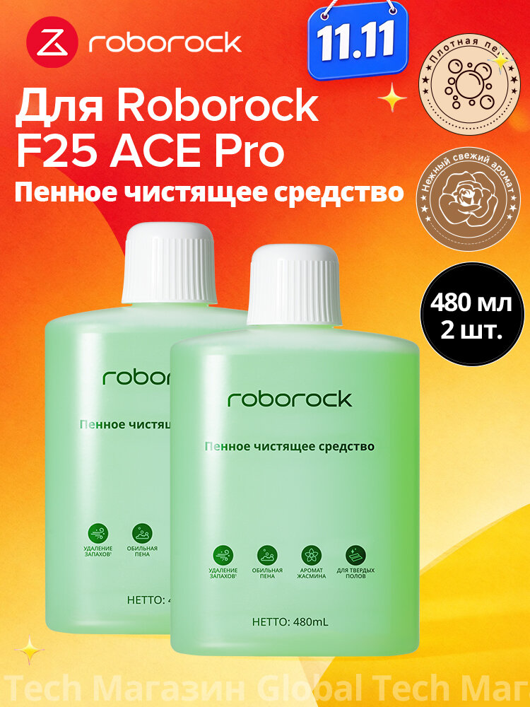 Roborock Концентрированная моющая жидкость для пола 480*2 мл для F25 ACE Pro — устранение запахов, густая пена