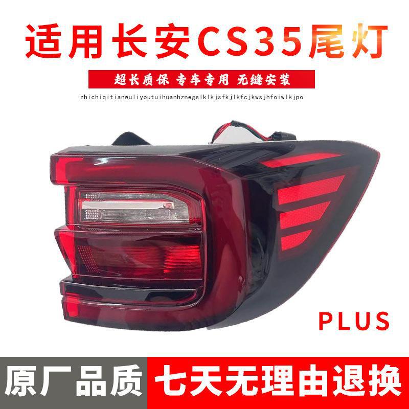 Задний фонарь с внешней лампой для левой стороны водителя на Changan CS35 Plus 2018-2019